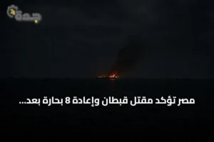 مصر تؤكد مقتل قبطان وإعادة 8 بحارة بعد قصف سفينة قرب روسيا 4 article 308290