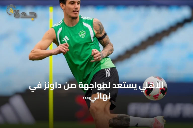 الأهلي يستعد لمواجهة صن داونز في نهائي القارات الثلاث 2026