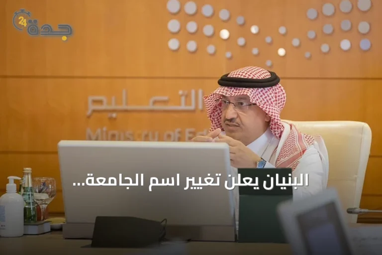 البنيان يعلن تغيير اسم الجامعة الإلكترونية إلى جامعة الأمير مساعد بن عبدالرحمن