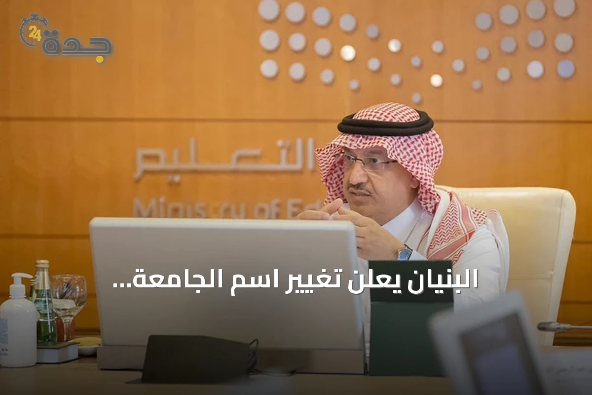البنيان يعلن تغيير اسم الجامعة الإلكترونية إلى جامعة الأمير مساعد بن عبدالرحمن