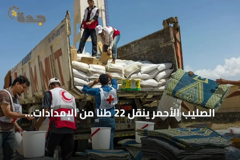 الصليب الأحمر ينقل 22 طنا من الإمدادات الطبية إلى اليمن لدعم المستشفيات