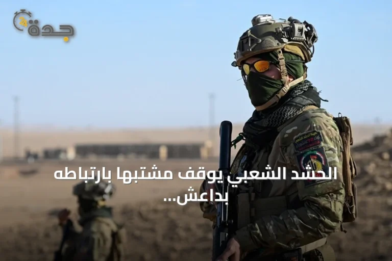 الحشد الشعبي يوقف مشتبهاً بارتباطه بداعش في كركوك