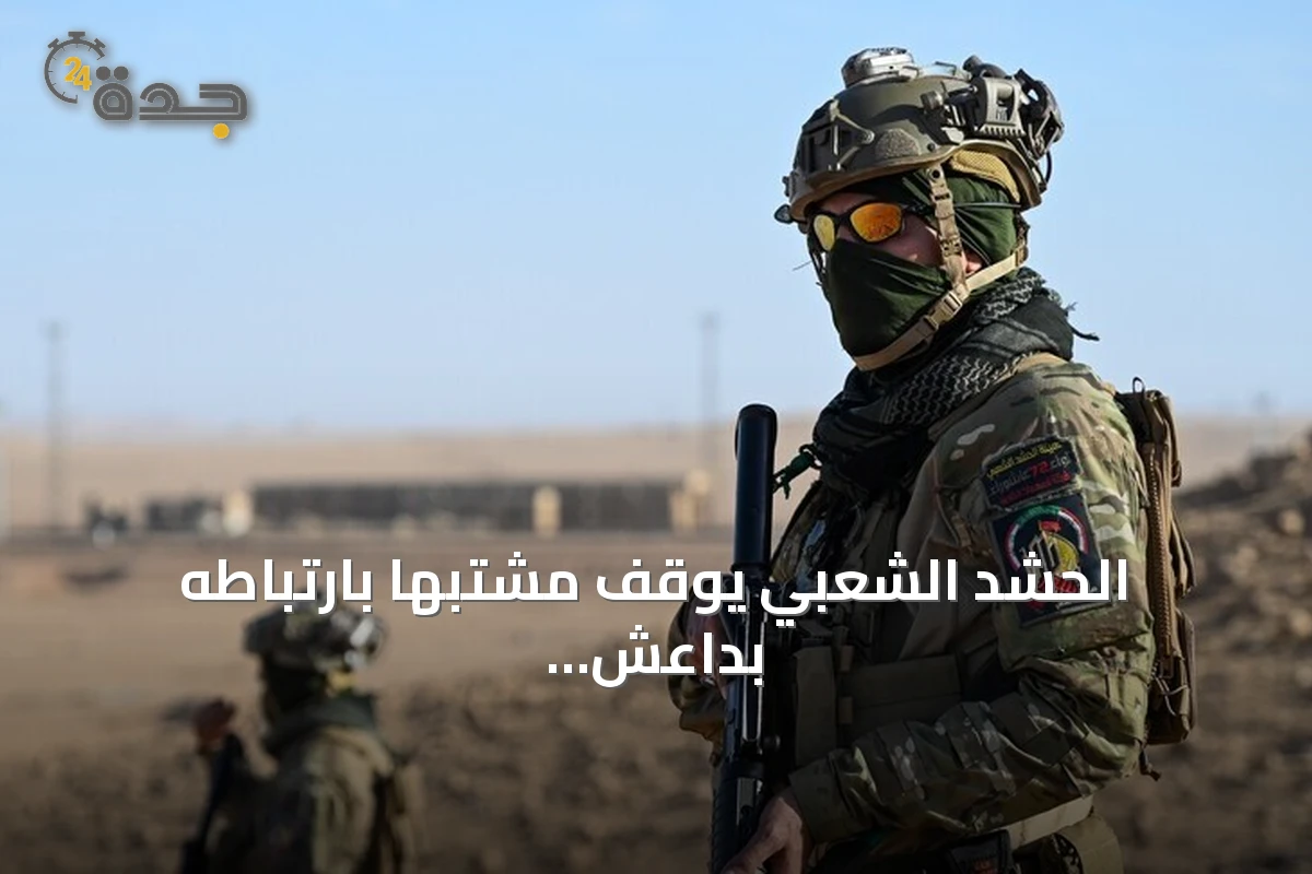 الحشد الشعبي يوقف مشتبهاً بارتباطه بداعش في كركوك