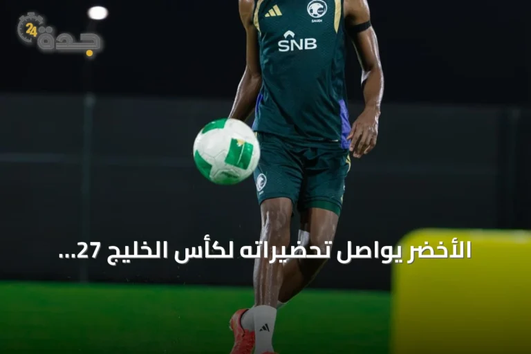 الأخضر يواصل تحضيراته لكأس الخليج 27 بتدريبات تكتيكية في جدة