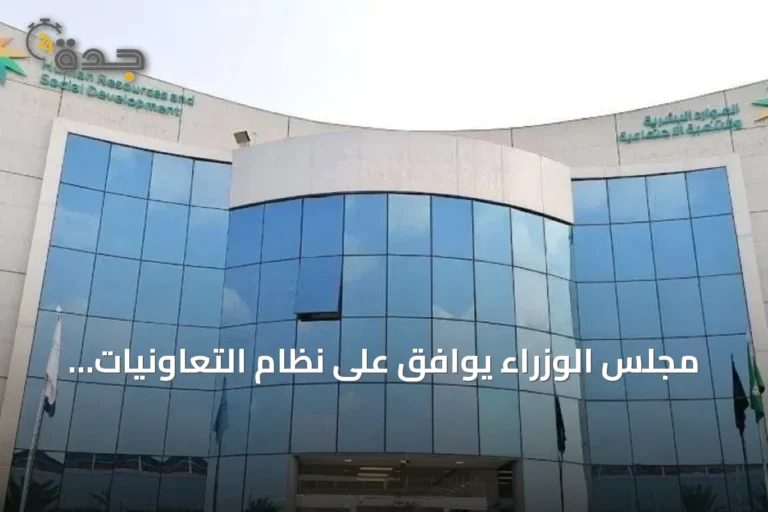 مجلس الوزراء يوافق على نظام التعاونيات الجديد ويمنح الجمعيات مهلة سنة لتعديل أوضاعها
