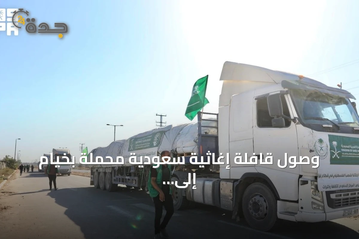 وصول قافلة إغاثية سعودية محملة بخيام إلى قطاع غزة