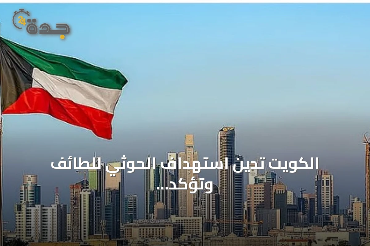 الكويت تدين استهداف الحوثي للطائف وتؤكد تضامنها مع السعودية