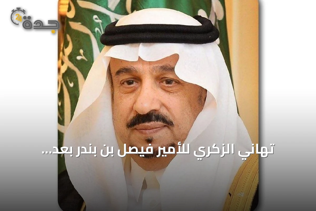 تهاني الزكري للأمير فيصل بن بندر بعد تجديد الثقة الملكية وتمديد إمارة الرياض