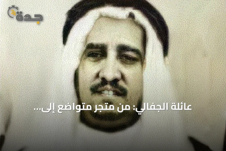 عائلة الجفالي: من متجر متواضع إلى إمبراطورية استثمارية