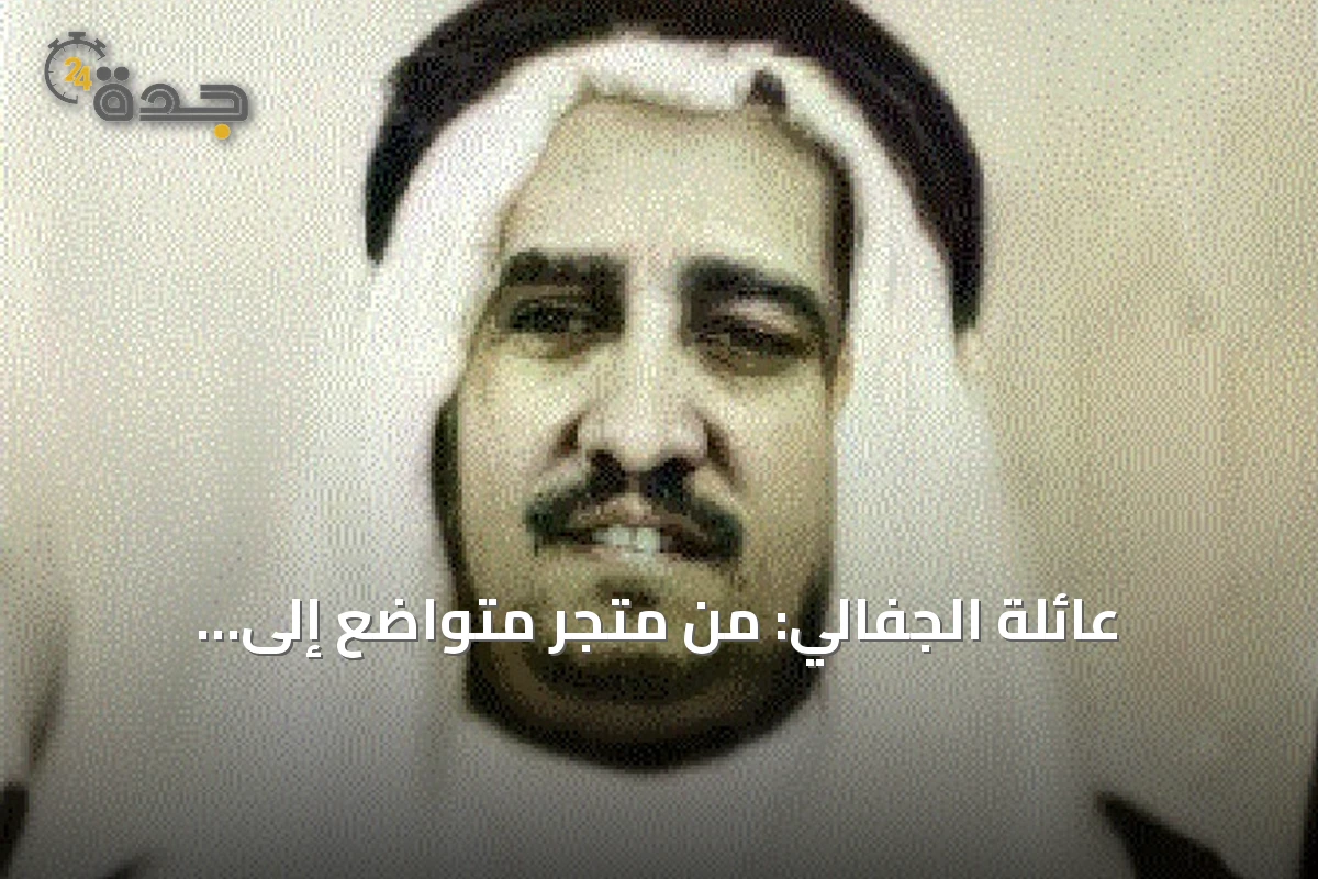 عائلة الجفالي: من متجر متواضع إلى إمبراطورية استثمارية