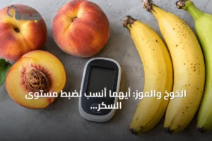 الخوخ والموز: أيهما أنسب لضبط مستوى السكر في الدم؟ 4 article 309027