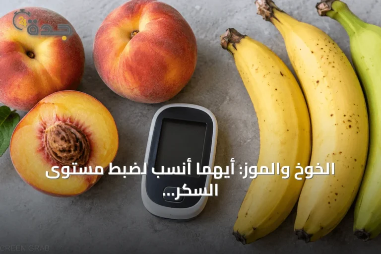 الخوخ والموز: أيهما أنسب لضبط مستوى السكر في الدم؟