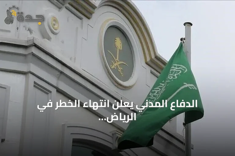 الدفاع المدني يعلن انتهاء الخطر في الرياض والخروج وفرسان بعد سلسلة إنذارات