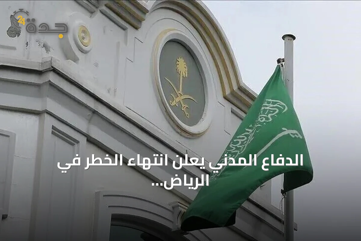 الدفاع المدني يعلن انتهاء الخطر في الرياض والخروج وفرسان بعد سلسلة إنذارات