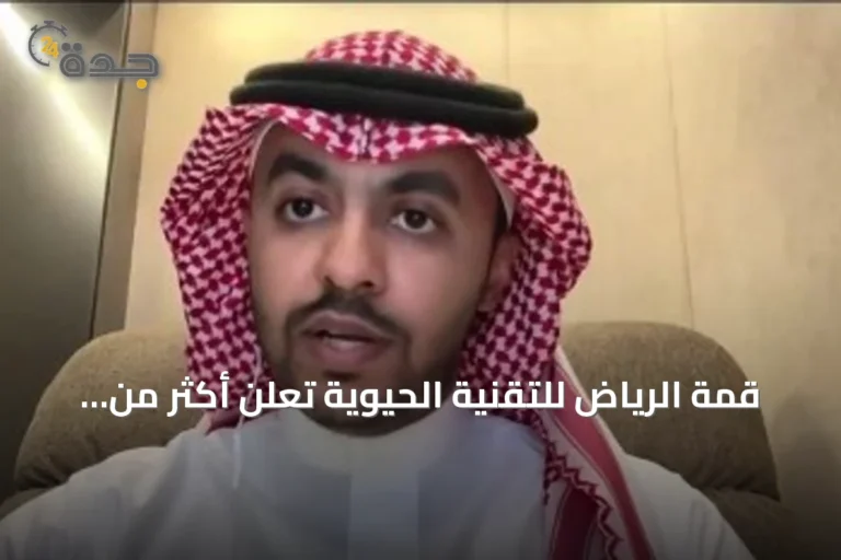 قمة الرياض للتقنية الحيوية تعلن أكثر من 40 اتفاقية بقيمة 5 مليارات ريال