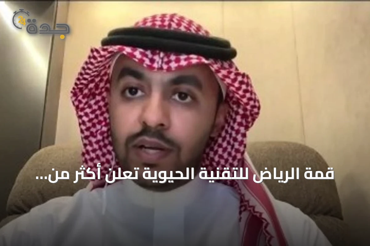 قمة الرياض للتقنية الحيوية تعلن أكثر من 40 اتفاقية بقيمة 5 مليارات ريال