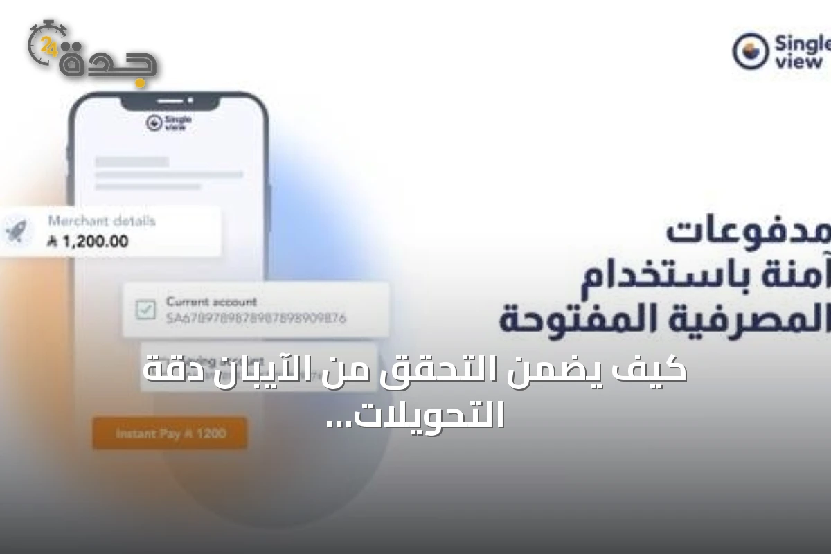 كيف يضمن التحقق من الآيبان دقة التحويلات المالية للشركات في السعودية