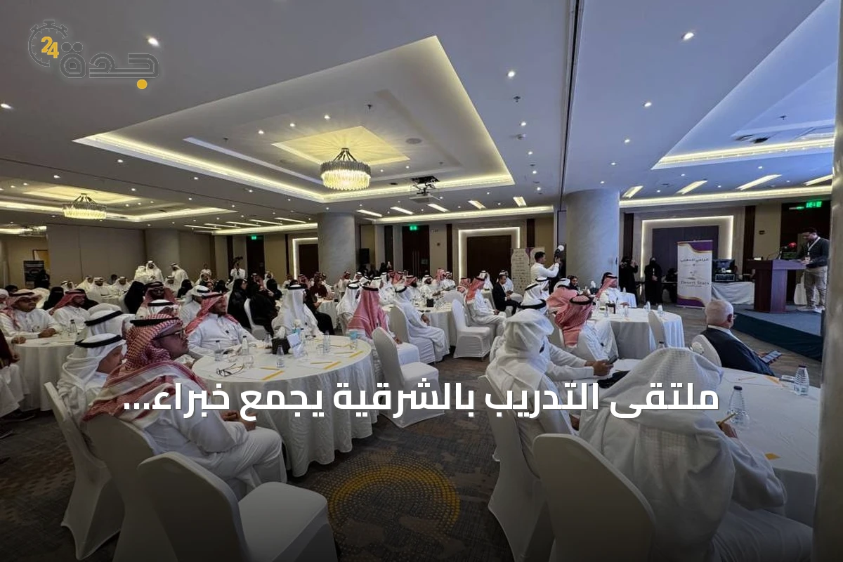 ملتقى التدريب بالشرقية يجمع خبراء لاستشراف مستقبل المهارات وتعزيز الاستثمار في رأس المال البشري