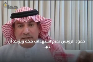 حمود الرويس يحرّم استهداف مكة ويؤكد أن دم اليمني أعقد حرمة 2 article 309214
