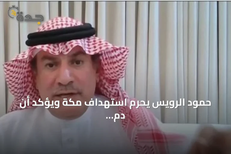 حمود الرويس يحرّم استهداف مكة ويؤكد أن دم اليمني أعقد حرمة