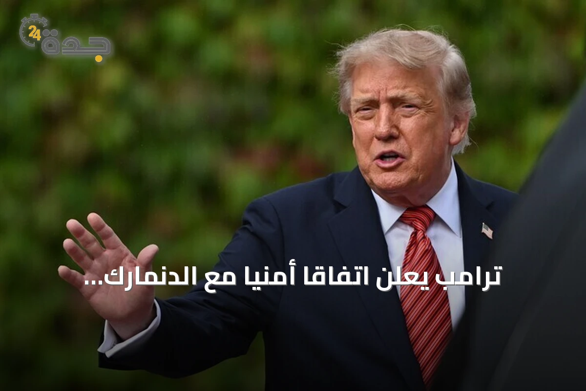 ترامب يعلن اتفاقاً أمنياً مع الدنمارك يمنح واشنطن سيطرة دائمة على غرينلاند