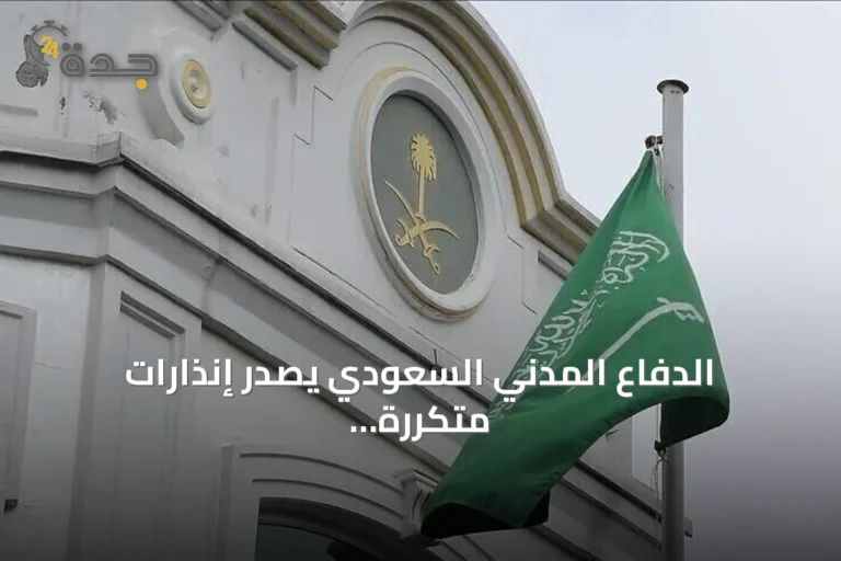 الدفاع المدني السعودي يصدر إنذارات متكررة في الرياض والخرج وفرسان ويعلن زوال الخطر