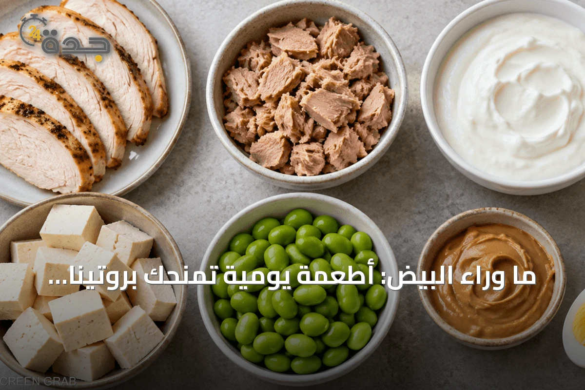 ما وراء البيض: أطعمة يومية تمنحك بروتينًا أكثر