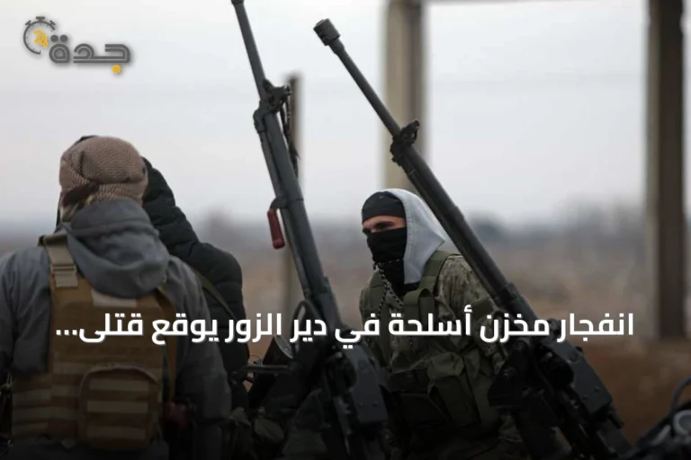 انفجار مخزن أسلحة في دير الزور يوقع قتلى وجرحى