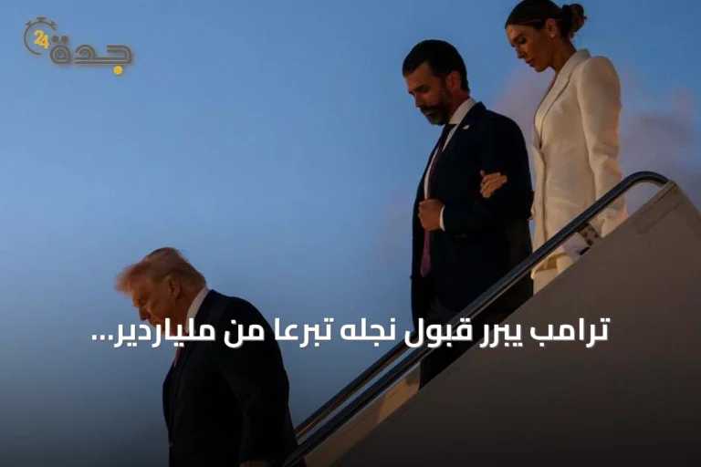 ترامب يبرر قبول نجله تبرعاً من ملياردير روسي مرتبط بالكرملين لتمويل زفافه في البهاما