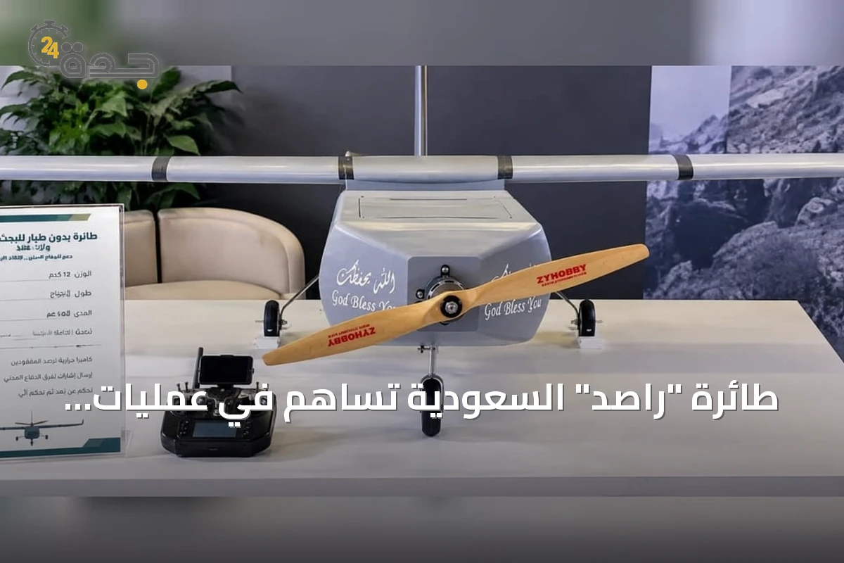 طائرة "راصد" السعودية تساهم في عمليات البحث والإنقاذ