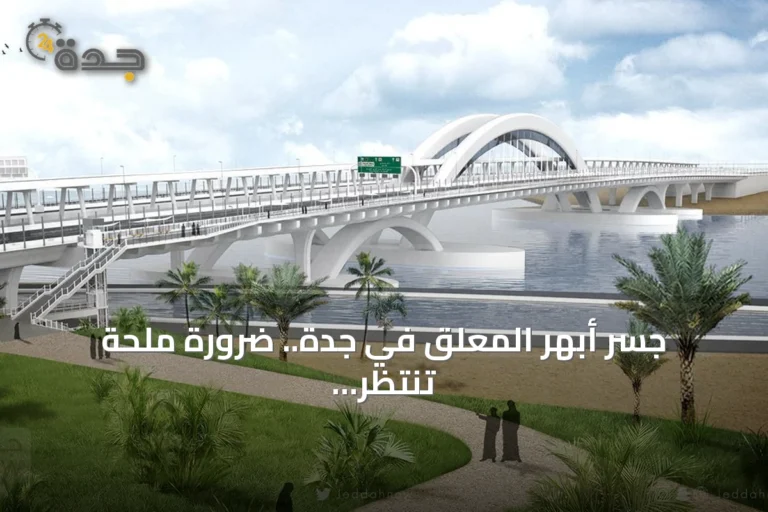 جسر أبهر المعلق في جدة.. ضرورة ملحة تنتظر التحول إلى مشروع متكامل