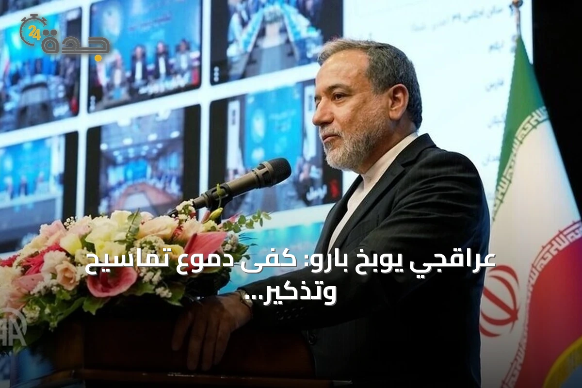 عراقجي يوبخ بارو: كفى دموع تماسيح وتذكير بجرائم الاستعمار