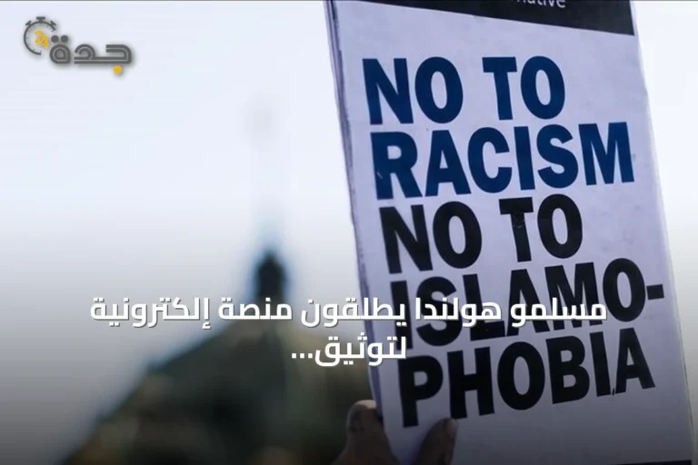 مسلمو هولندا يطلقون منصة إلكترونية لتوثيق الاعتداءات على المساجد
