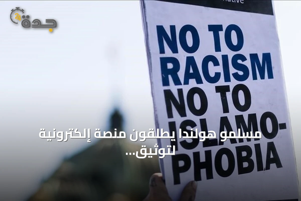 مسلمو هولندا يطلقون منصة إلكترونية لتوثيق الاعتداءات على المساجد