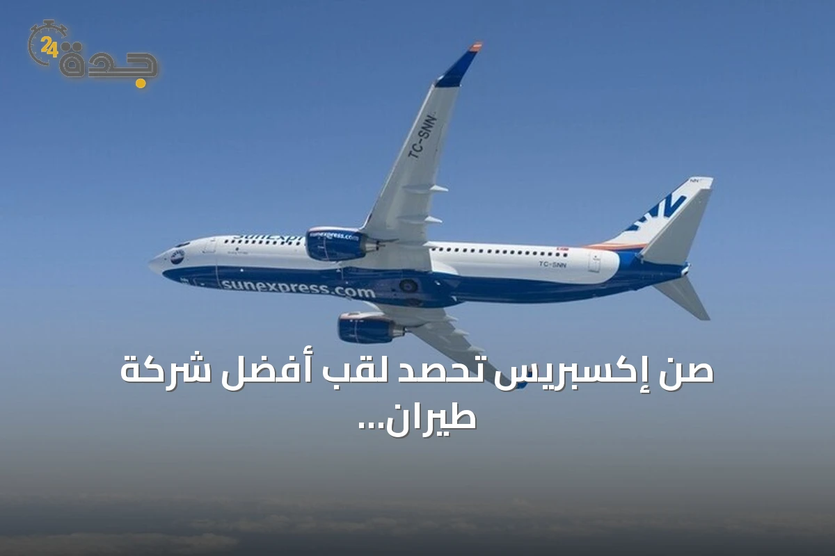 صن إكسبريس تحصد لقب أفضل شركة طيران للرحلات الترفيهية في أوروبا للمرة الثالثة