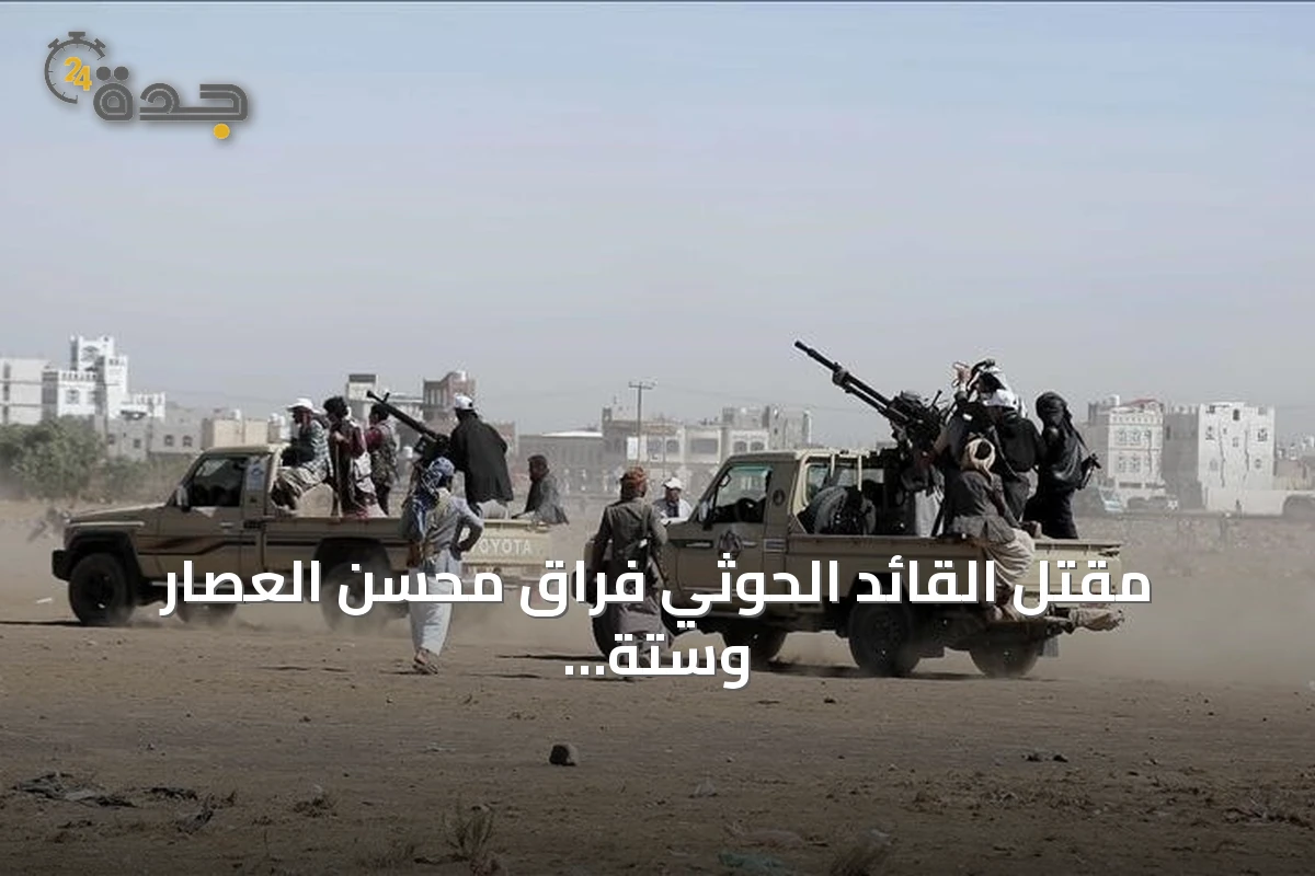 مقتل القائد الحوثي فراق محسن العصار وستة من مرافقيه في جبهة كهبوب