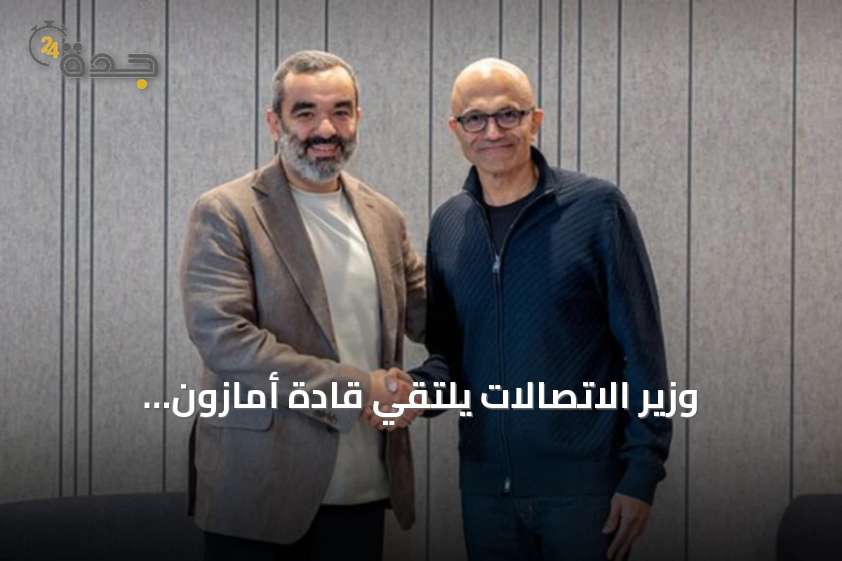 وزير الاتصالات يلتقي قادة أمازون ومايكروسوفت لتعزيز قدرات الذكاء الاصطناعي في المملكة