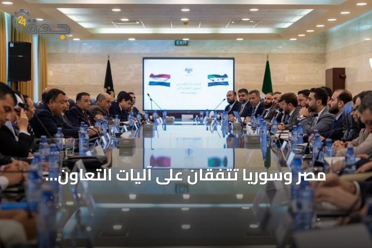 مصر وسوريا تتفقان على آليات التعاون وتعقدان منتدى استثماري مشترك