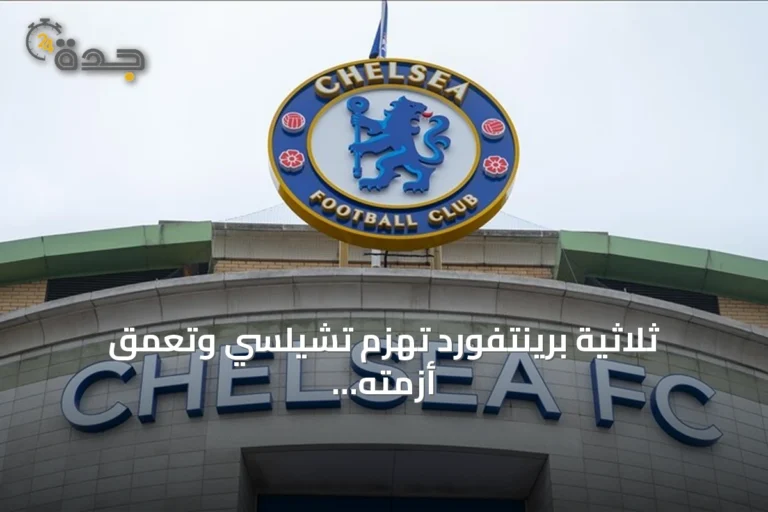 ثلاثية برينتفورد تهزم تشيلسي وتعمق أزمته في البريميرليغ