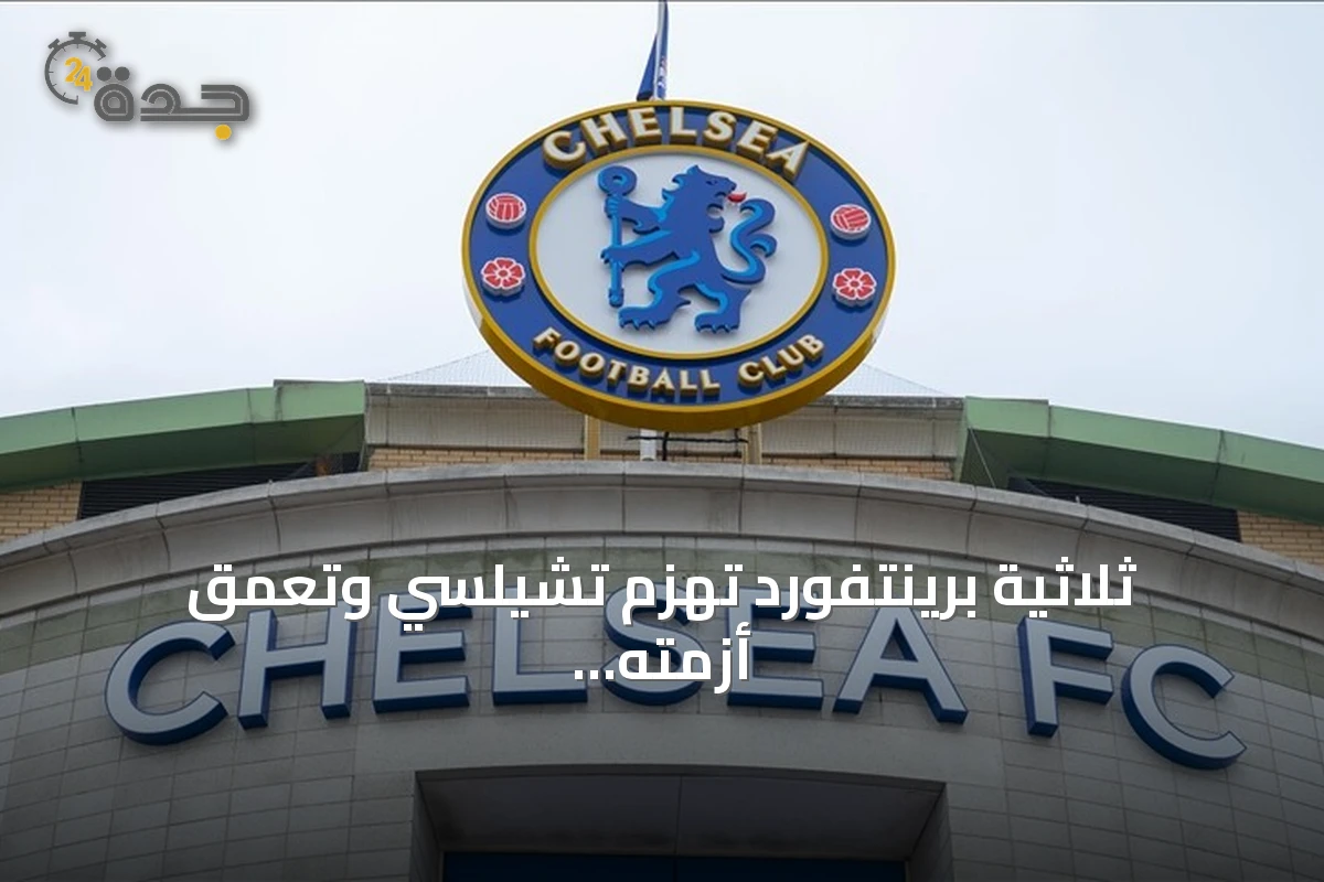 ثلاثية برينتفورد تهزم تشيلسي وتعمق أزمته في البريميرليغ