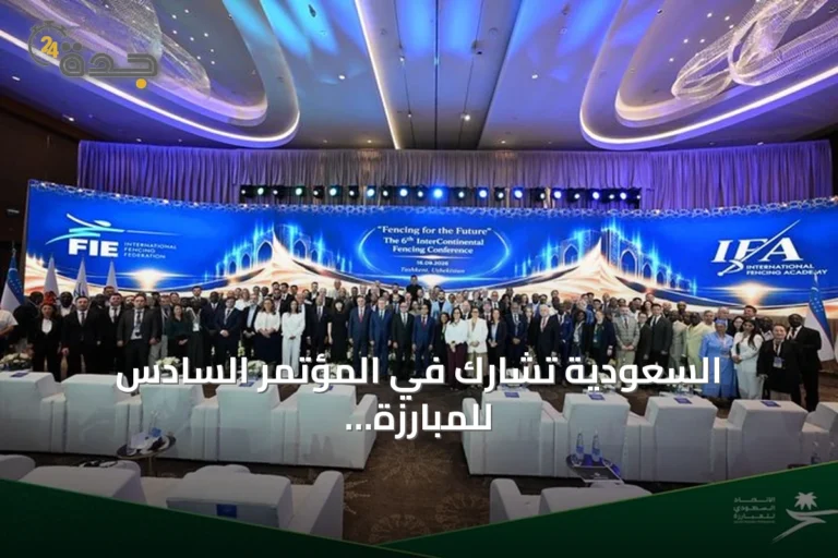 السعودية تشارك في المؤتمر السادس للمبارزة بين القارات بطشقند