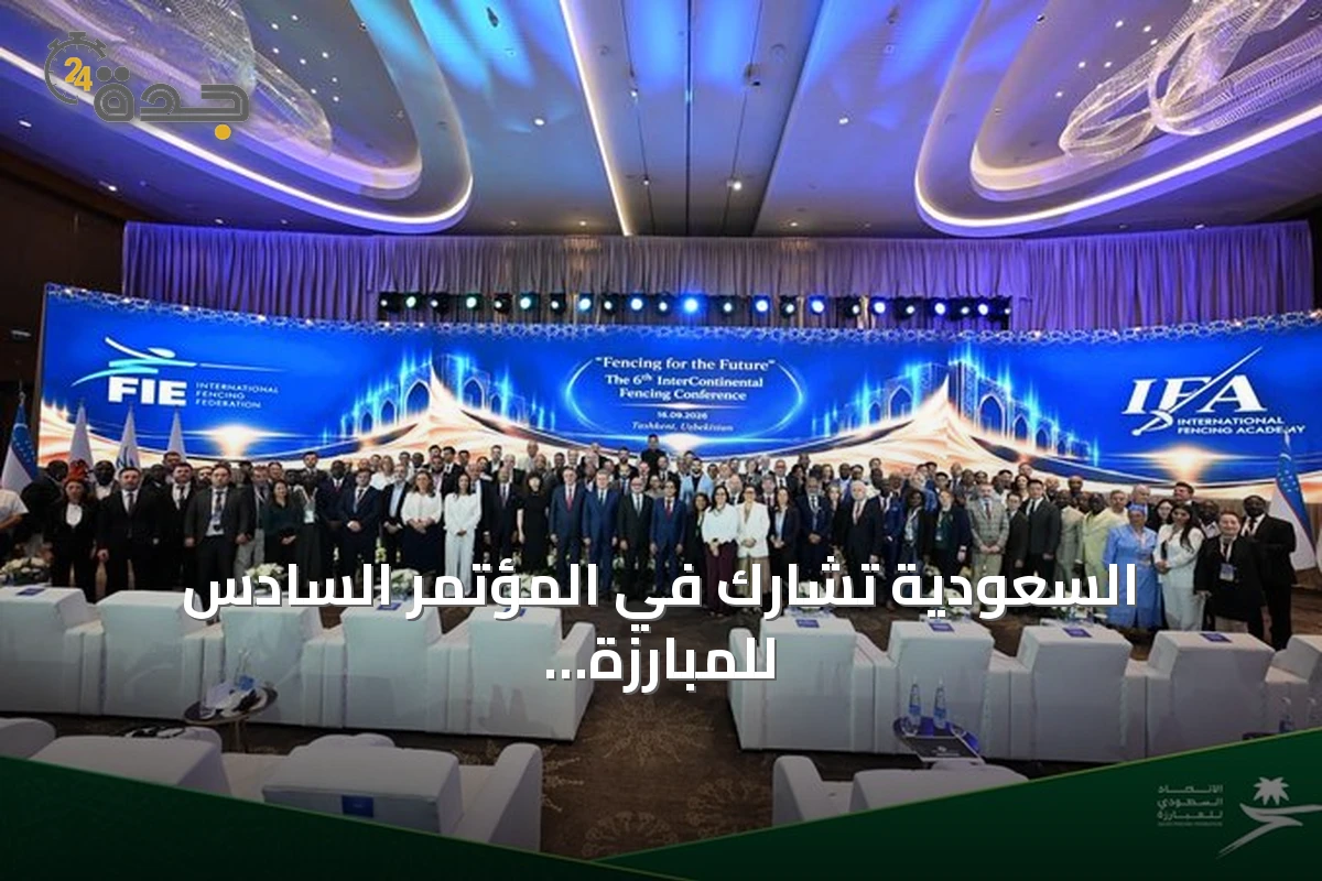 السعودية تشارك في المؤتمر السادس للمبارزة بين القارات بطشقند