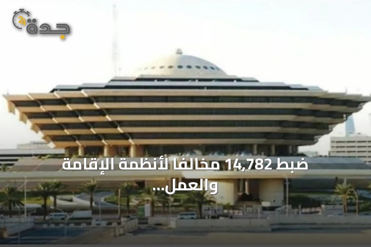 ضبط 14,782 مخالفًا لأنظمة الإقامة والعمل وأمن الحدود خلال أسبوع بالمملكة
