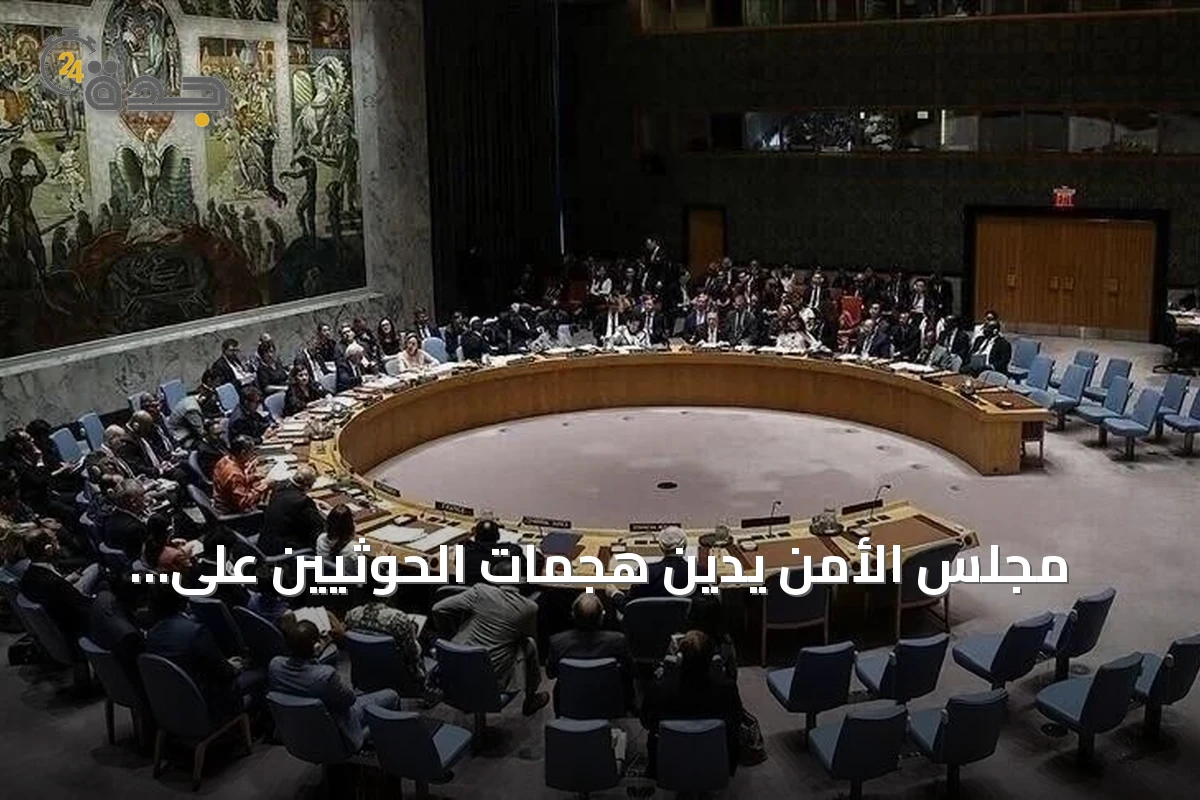مجلس الأمن يدين هجمات الحوثيين على السعودية ويطالب بوقفها فورًا