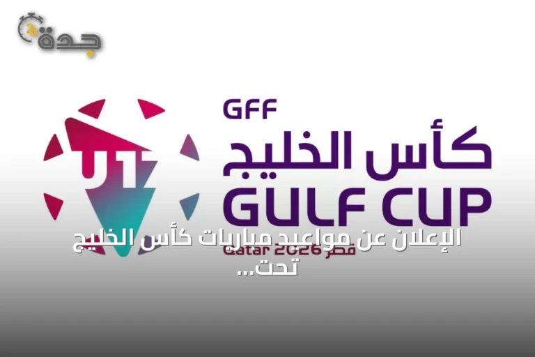 الإعلان عن مواعيد مباريات كأس الخليج تحت 17 عامًا قطر 2026