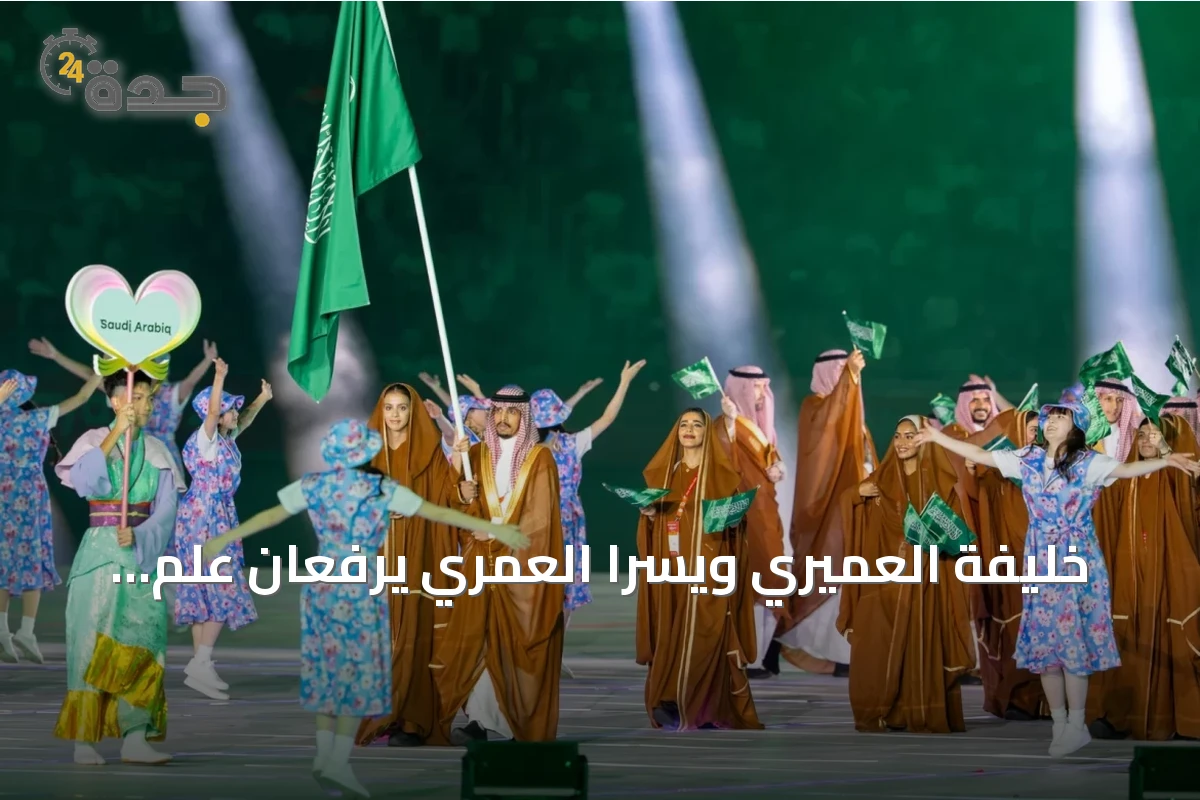 خليفة العميري ويسرا العمري يرفعان علم السعودية في افتتاح آسياد ناغويا 2026