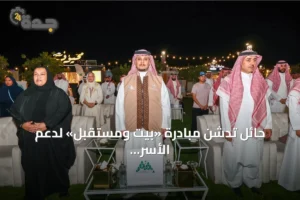 حائل تدشن مبادرة «بيت ومستقبل» لدعم الأسر المتنقلة 3 article 309825