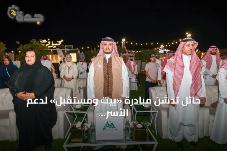حائل تدشن مبادرة «بيت ومستقبل» لدعم الأسر المتنقلة