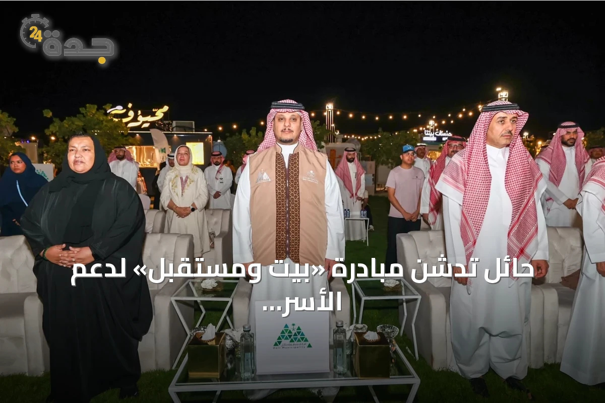 حائل تدشن مبادرة «بيت ومستقبل» لدعم الأسر المتنقلة