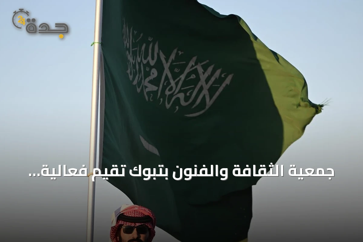 جمعية الثقافة والفنون بتبوك تقيم فعالية وطنية بمناسبة اليوم السعودي